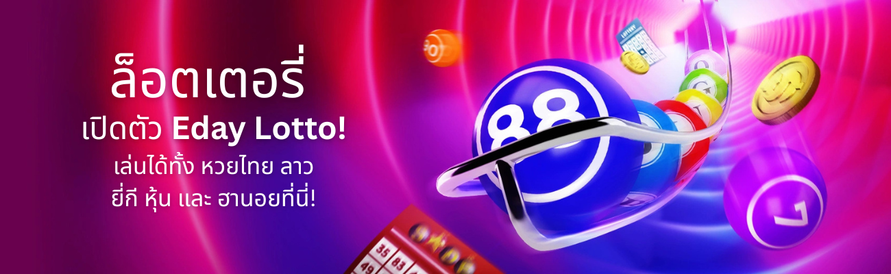 ซื้อหวยออนไลน์