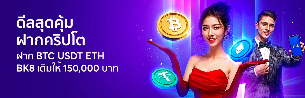 ฝากคริปโต รับเพิ่ม 150,000
