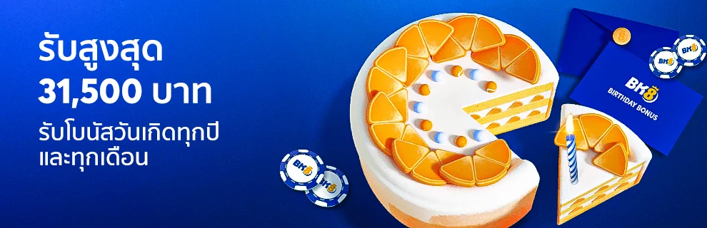 โบนัสวันเกิด