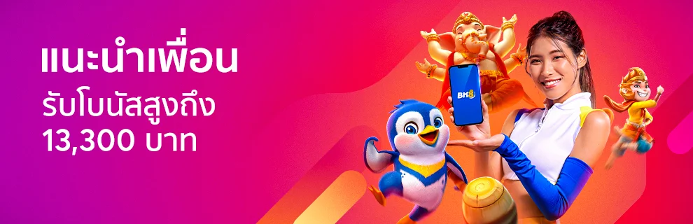 โบนัสแนะนำเพื่อน