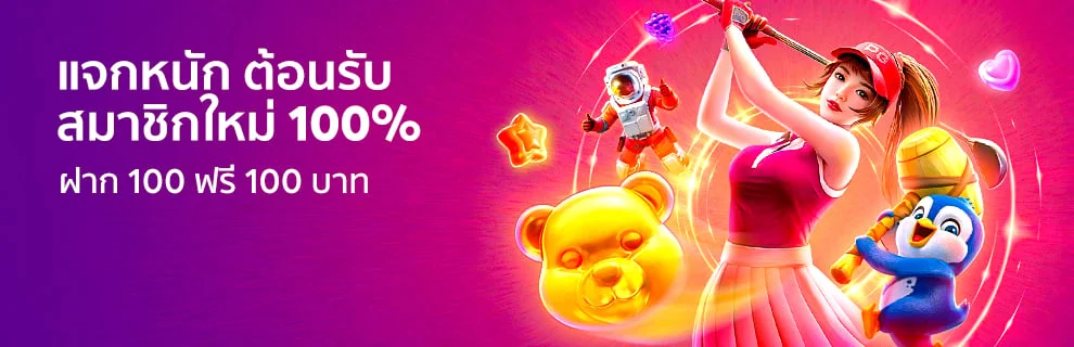 สมาชิกใหม่ ฝาก 100 ฟรี 100