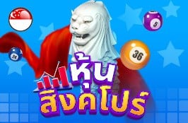 หุ้นสิงคโปร์