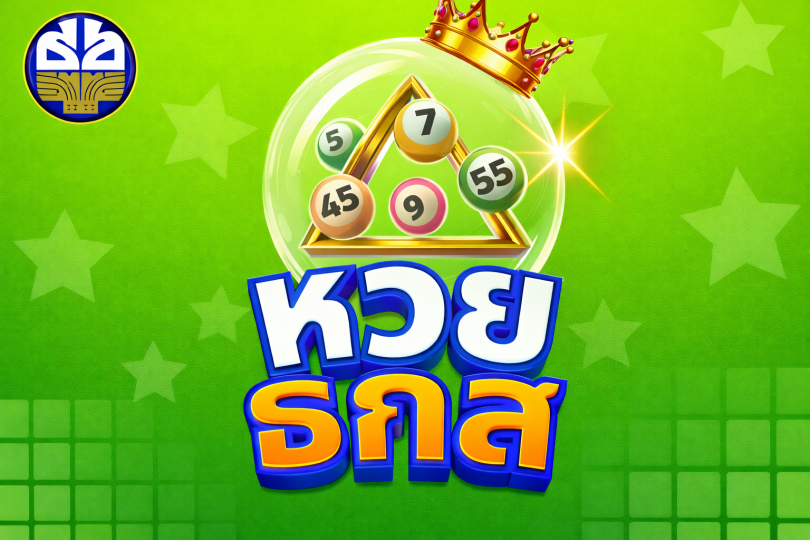 บริการหวย ธกส