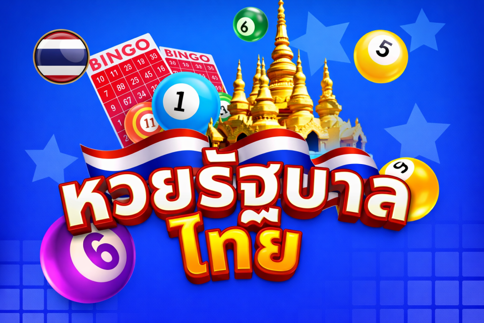 บริการหวยไทย